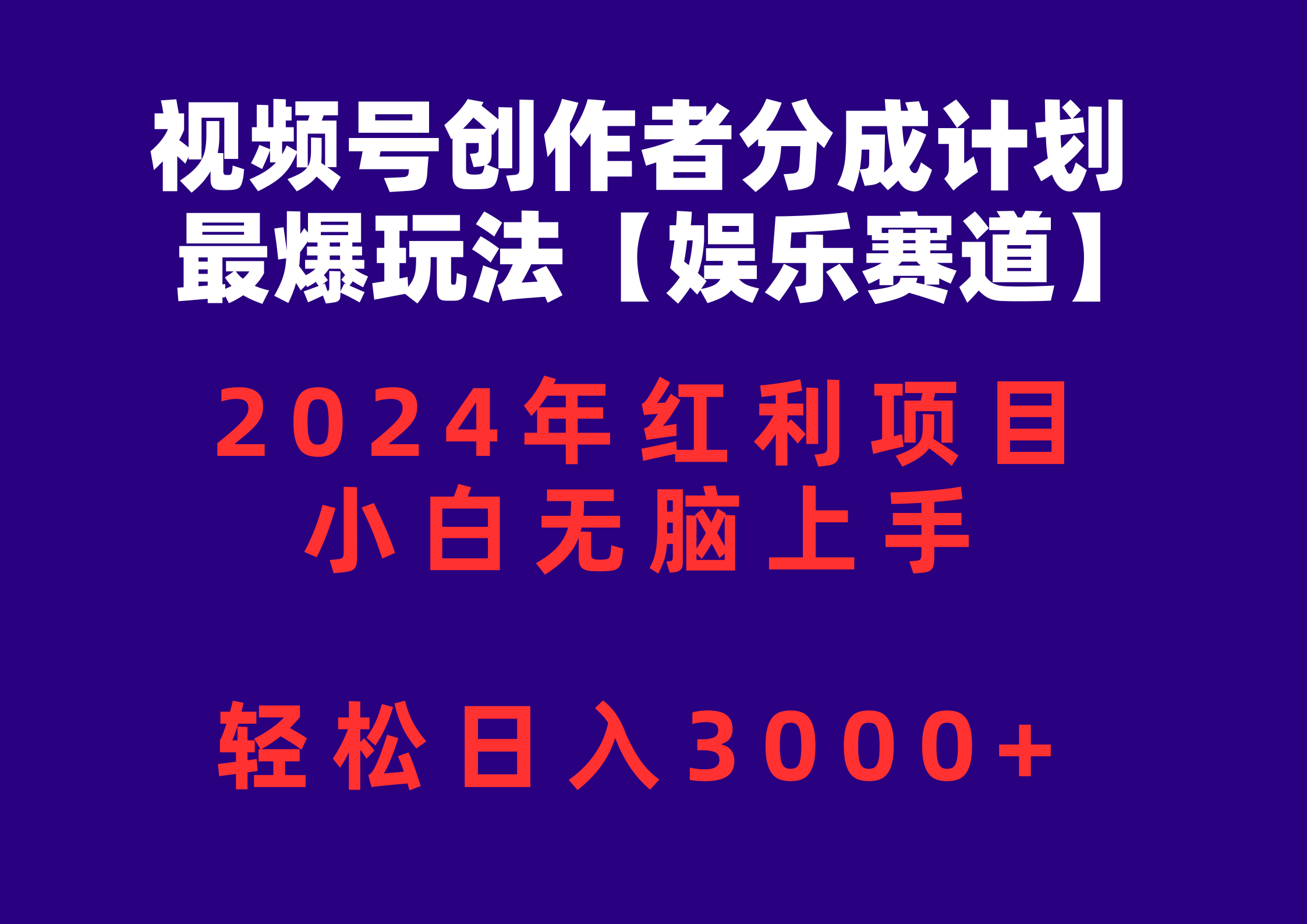 （10214期）视频号创作者分成2024最爆玩法【娱乐赛道】，小白无脑上手，轻松日入3000+-84w24