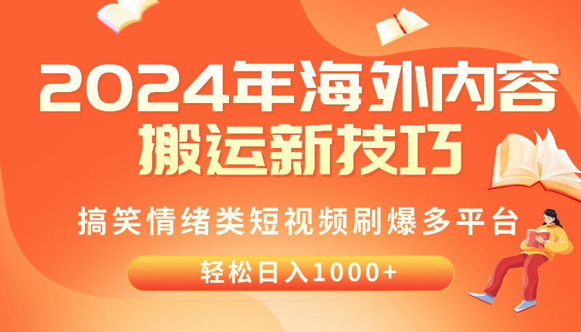 （10234期）2024年海外内容搬运技巧，搞笑情绪类短视频刷爆多平台，轻松日入千元-84w24