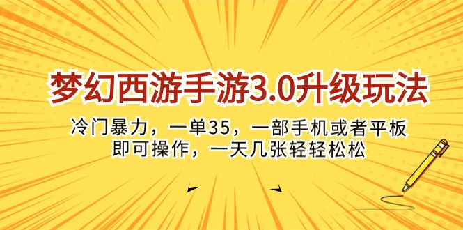 （10220期）梦幻西游手游3.0升级玩法，冷门暴力，一单35，一部手机或者平板即可操…-84w24
