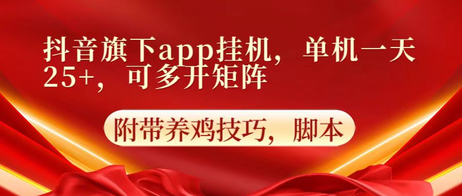 抖音旗下app自动挂机，单机一天收益25+，可多开矩阵-84w24