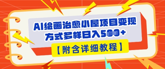 AI绘画治愈小屋项目，变现方式多样，小白也能操作(附详细教程)-84w24