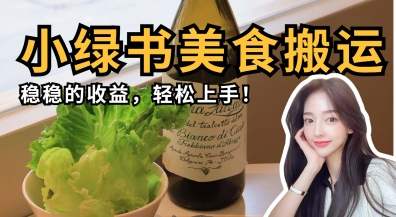 微信小绿书美食搬运，稳稳的收益，轻松上手-84w24