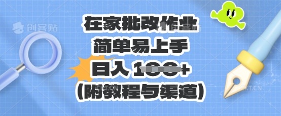 在家批改作业，简单易上手，日入 100+(附教程与渠道)-84w24