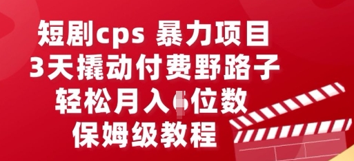 短剧cps暴力项目，3天撬动付费野路子，有人偷偷月入五位数，保姆级教程-84w24