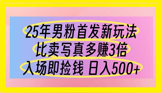 （14219期）25年男粉首发新玩法 比卖写真赚的更多 入场即捡钱 日入500-84w24