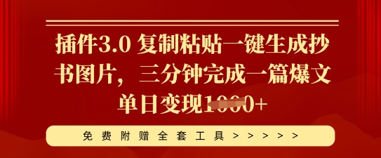 插件3.0 复制粘贴一键生成抄书图片，三分钟完成一篇爆文单日变现多张-84w24