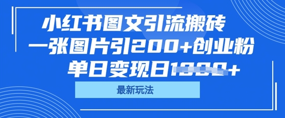 小红书图文引流搬砖，一张图片引200+创业粉，单日变现日数张-84w24