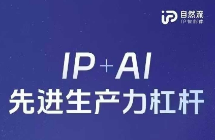 25年自然流AI智能体线下课程,IP+AI先进生产力杠杆(官方笔记+全套课件+完整录音)-84w24