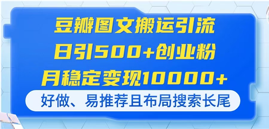 （14323期）豆瓣图文搬运引流，日引500+创业粉，月稳定变现10000+，好做、易推荐且...-84w24