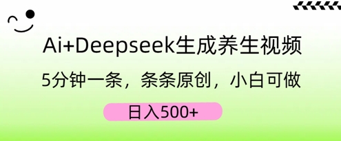 AI+Deepseek生成养生视频，5分钟一条，条条原创，小白可做，日入5张-84w24