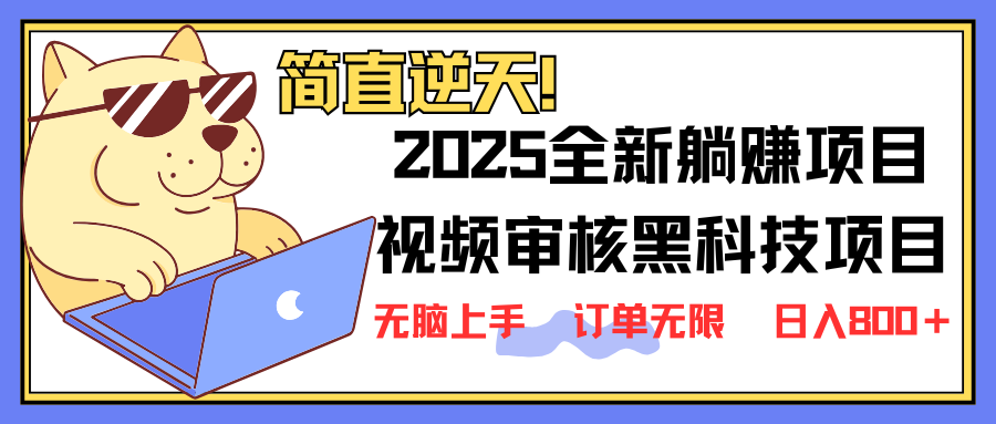 （14141期）2025 全新视频审核黑科技项目登场，新手小白无脑上手5秒闭眼出单，订单…-84w24
