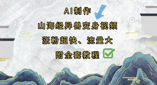 AI制作山海经异兽变身视频，涨粉超快，流量大，附全套教程-84w24