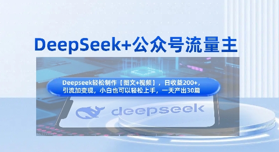 DeepSeek+公众号流量主,知识付费赛道价值变现,引流+变现全流程-84w24