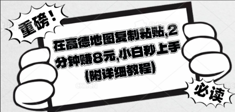 在高德地图复制粘贴，2分钟挣8块，小白秒上手-84w24