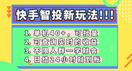 快手智投新玩法，单机日入40+，可批量，可查询实时收益，零门槛【揭秘】-84w24