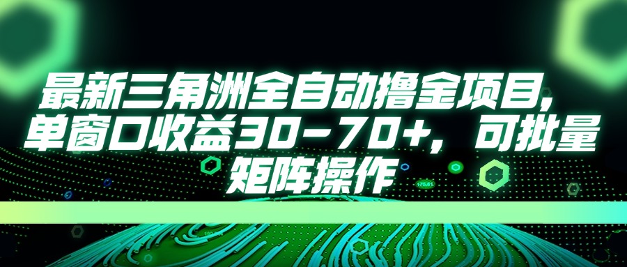 （14191期）最新三角洲全自动撸金项目，单窗口收益30-70+，可批量矩阵操作-84w24
