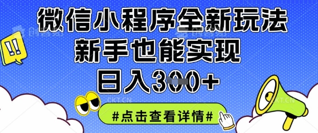 微信小程序全新玩法，新手也能实现日入3张【揭秘】-84w24