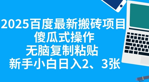 2025百度最新搬砖项目，傻瓜式操作，无脑复制粘贴，新手小白日入2张-84w24
