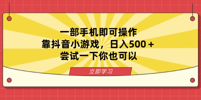（14206期）一部手机即可操作，靠抖音小游戏，日入500＋，尝试一下你也可以-84w24
