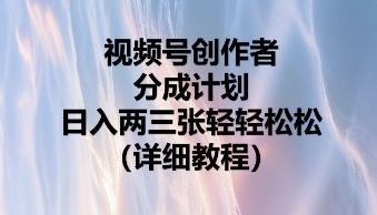 视频号创作者分成计划，日入两张轻轻松松-84w24