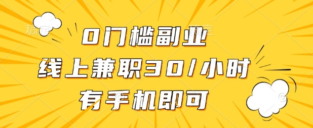 0门槛兼职副业，线上兼职30一小时，有部手机即可【揭秘】-84w24