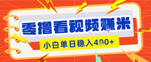 零撸看视频躺Z项目,看一个20秒的视频获得 0.3 米,小白一天收益几张,看得越多奖励权重越高-84w24