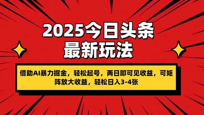 （14306期）2025今日头条最新玩法，借助AI暴力掘金，轻松起号，两日即可见收益，可…-84w24