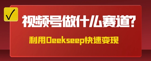 用DeepSeek做中医养生风格的视频，爆款轻松制作，当日最高变现数张-84w24
