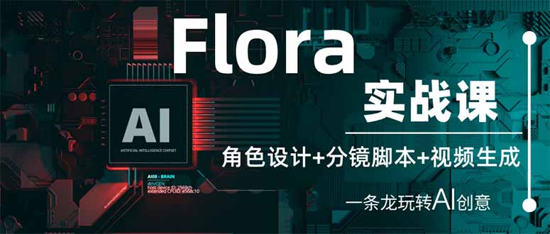 （14225期）Flora实战课：角色设计+分镜脚本+视频生成，一条龙玩转AI创意-84w24