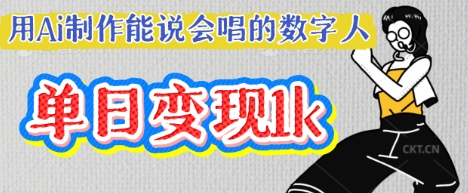 用Ai制作能说会唱的数字人,单个视频点赞过W,单日变现多张-84w24