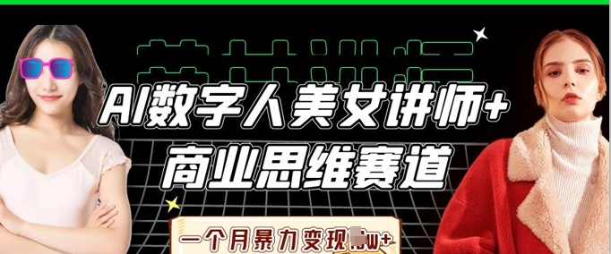 AI数字人美女讲师+商业思维赛道，一个月暴力变现过W+-84w24