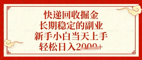 快递回收掘金项目，长期稳定的副业，新手小白当天上手，轻松日入数张【揭秘】-84w24
