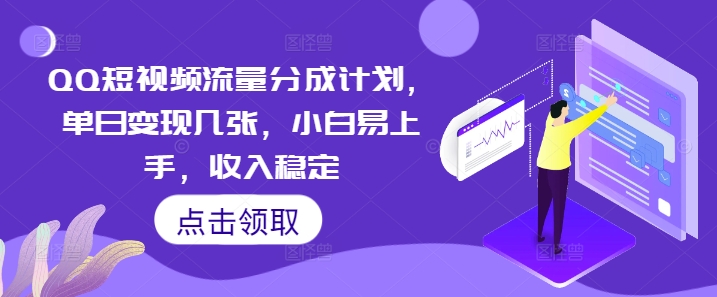 QQ短视频流量分成计划，单日变现几张，小白易上手，收入稳定-84w24