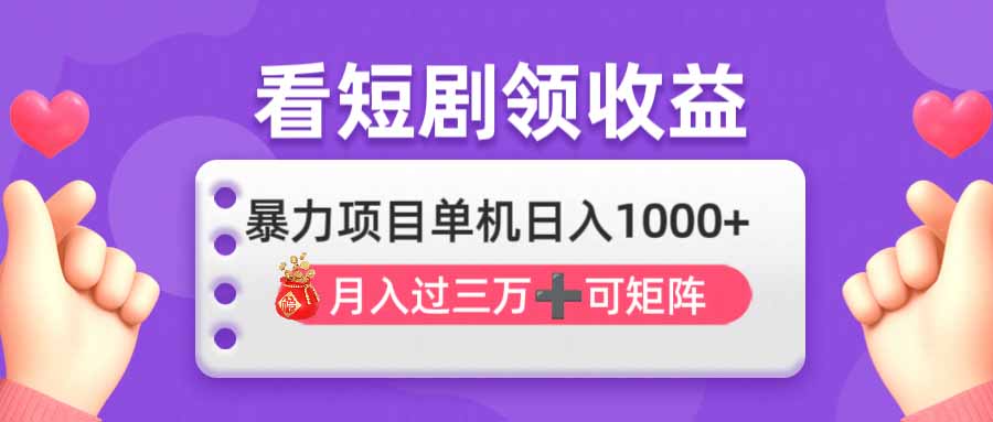 （14198期）看剧即赚无脑躺赚，单机日入1000+，月入3万+，可批量可矩阵，最猛收益...-84w24