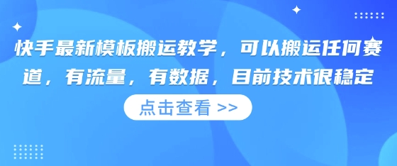 快手最新模板搬运教学，可以搬运任何赛道，有流量，有数据，目前技术很稳定-84w24