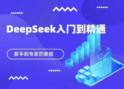 DeepSeek快速从入门到精通，新手的保姆级教程-84w24