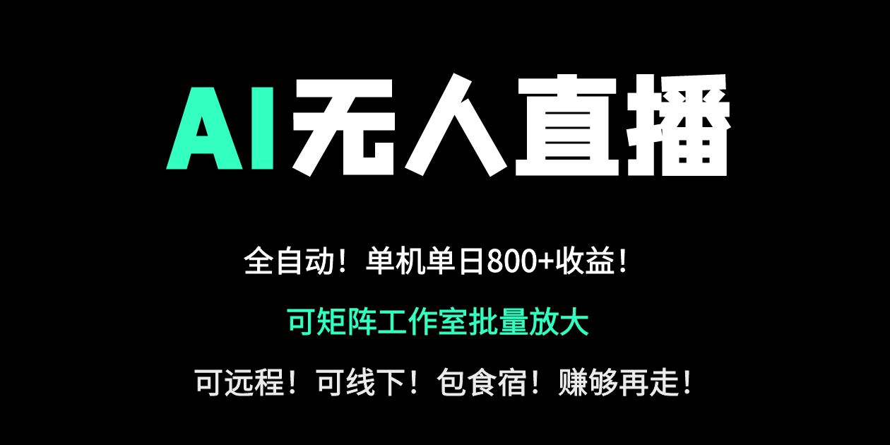 （14179期）24小时自动带货！AI无人直播副业日赚800+，轻资产创业首选-84w24