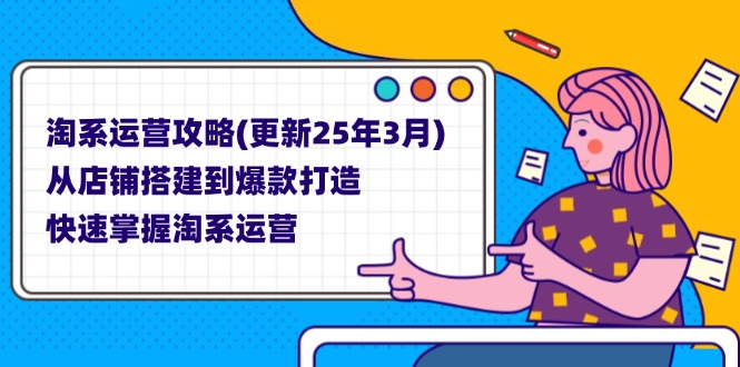 （14190期）淘系运营攻略(更新25年3月) 从店铺搭建到爆款打造，快速掌握淘系运营-84w24