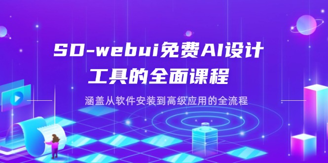 （14324期）SD-webui免费AI设计工具的全面课程，涵盖从软件安装到高级应用的全流程-84w24