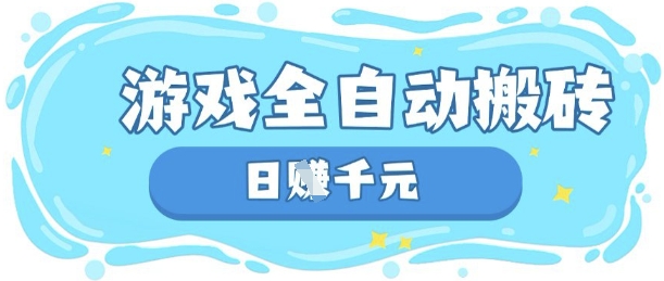 玩游戏也能挣米，游戏全自动搬砖，日入数张，长期稳定躺Z项目【揭秘】-84w24