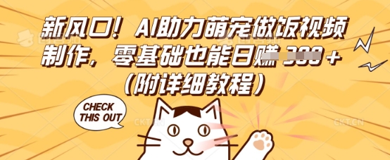 新风口！AI助力萌宠做饭视频制作，零基础也能日入3张(附详细教程)-84w24