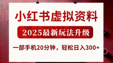 小红书虚拟资料，2025最新玩法升级，一部手机20分钟，轻松日入3张【揭秘】-84w24