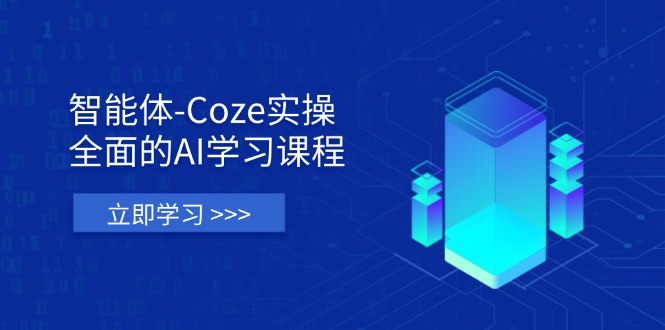 （14327期）智能体-Coze实操：全面的AI学习课程，涵盖从理论基础到实战应用的全过程-84w24