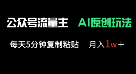 公众号流量主多赛道原创玩法，每天5分钟复制粘贴，月入1w+-84w24