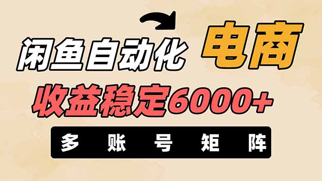 （14339期）闲鱼自动化电商，月收益稳定6000+，零风险长期盈利【支持多账号矩阵布局】-84w24