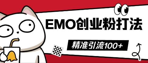 抖音EMO创业粉打法，三天起干粉，单视频十万播放量，多账号矩阵日引精准引流100+-84w24