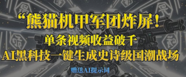 熊猫机甲军团炸屏，单条视频收益破千，AI黑科技一键生成史诗级国潮战场-84w24