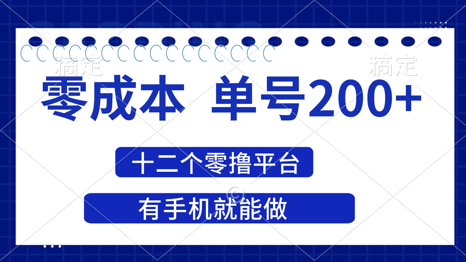（14322期）2025年零成本单号200+，十二个零撸平台撸收益，有手机就能做-84w24