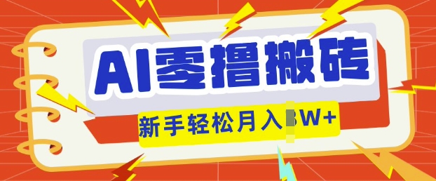 AI零撸搬砖项目玩法，有手就行， 3天必起号，复制粘贴简单月入过w-84w24