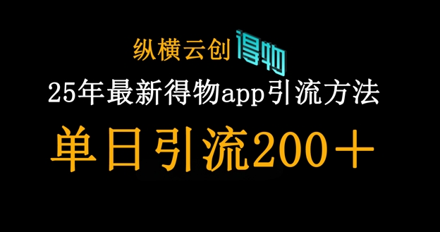 25年最新得物app引流创业粉方法，单日引流200+-84w24